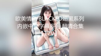 窗户缝偷窥楼下房东刚放学回家的女儿洗澡奶子还没有发育好