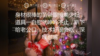 【新片速遞】 露脸了露脸了，姐姐喜欢口爆我的鸡鸡❤️并颜射，看着她舔精液的样子好爽好舒服！[14M/MP4/00:49]