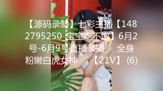 【源码录制】七彩主播【1482795250_宝宝吃不饱】6月2号-6月9号直播录播⚛️全身粉嫩白虎女神⚛️【21V】 (6)