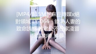 [MP4/815MB]麻豆傳媒x絕對領域 LY-064・饑渴人妻的致命誘惑 趁老公不在家淺嘗同事肉棒 許夢