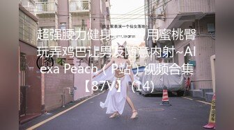 【新速片遞】 百度云泄密流出视图❤️反差婊美女同事刘璐和闺蜜男友性爱视频[270MB/MP4/03:29]