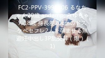 STP22450 【00年小表妹双飞】 姐妹俩双飞 粉胸大奶 无套啪啪 淫声浪语不断 娇喘连连让人血脉喷张 刺激劲爆