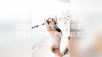 【MP4/651MB】TZ147 巨乳搜查官真好插爽到高潮還... 北條れいか《国产無碼超清》