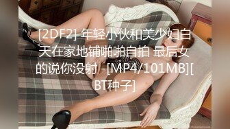 [2DF2] 年轻小伙和美少妇白天在家地铺啪啪自拍 最后女的说你没射 -[MP4/101MB][BT种子]