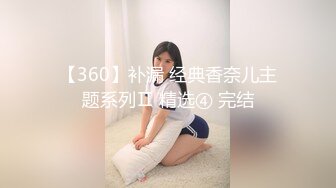 【新速片遞】&nbsp;&nbsp;⚫️⚫️⚫️BDSM调教⚫️⚫️⚫️视觉冲击，极品美女深喉调教，太爽了。。 [554MB/mp4/26:11]