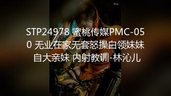 STP24978 蜜桃传媒PMC-050 无业在家无套怒操白领妹妹 自大亲妹 内射教训-林沁儿