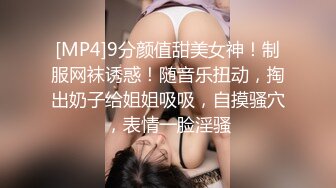 《最新购买精品》超顶大尺度！假面舞团极品身材美乳性感御姐76号加密版，各种情趣露奶露逼劲曲扭腰顶胯各种挑逗，撸点很高 (1)