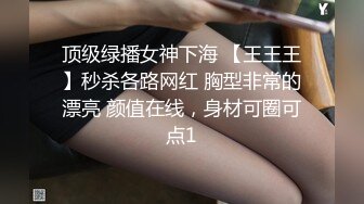 顶级绿播女神下海 【王王王】秒杀各路网红 胸型非常的漂亮 颜值在线，身材可圈可点1