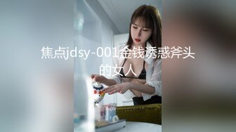 焦点jdsy-001金钱诱惑斧头的女人