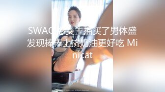 SWAG 慾女主播买了男体盛发现棒棒上挤奶油更好吃 Minicat