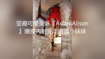 亚裔可爱美妖『Asian Alison』爆操内射无毛嫩逼小妹妹