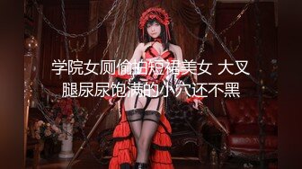 《魔手外购❤️极品厕拍》坑神潜入某艺术培训班女厕针孔广角4K高清偸拍❤️各种小姐姐大小便❤️穿着练舞服的妹子需要脱光了