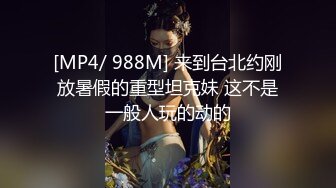 [MP4/ 568M]&nbsp;&nbsp;周末了隆隆声的啪啪声~蛮蛮不懂爱~但是很懂吃爱~懂被爱被艹~享受激情啪啪性爱带来的高潮刺激满足感！