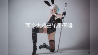 《极品CP✿魔手✿外购》美女如云夜店女厕全方位多视角偸拍，各种都市气质美女进出，形态各异私处扫描个遍，非常完美