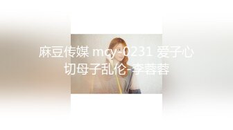 麻豆传媒 mcy-0231 爱子心切母子乱伦-李蓉蓉