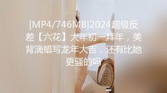 [MP4/746MB]2024超级反差【六花】大年初一拜年，美背滴蜡写龙年大吉，还有比她更骚的吗