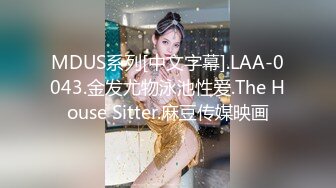 【精品】D先生与C小姐 StockingsCat 南理香 最新付费解锁-D先生与C小姐