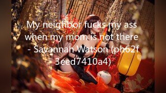 My neighbor fucks my ass when my mom is not there - Savannah Watson (ph62f3eed7410a4)