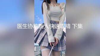 《高能预警重磅》网红几十万粉身材颜值巅峰比女人还女人极品T【赵汝珍】私拍，各种紫薇啪啪白瞎这身材和颜值了 (3)