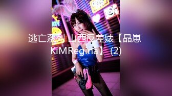 逃亡系列 山西反差婊【晶崽 KiMRegina】 (2)