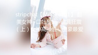 stripchat【MiSSLee01】 超美女神~口吐酸奶~道具狂震（上）女神高颜值，土豪最爱 (3)