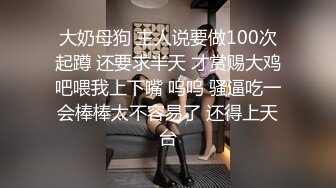 最新流出万狼求购OnlyFans地狱调教大咖【狗王】私拍第三季~吃精双通车震各种刺激玩法无水原画 (5)