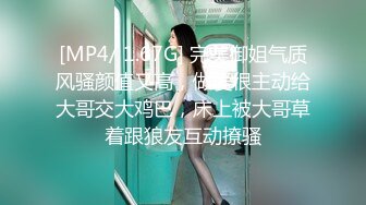 [MP4/ 1.67G] 完美御姐气质风骚颜值又高，做爱很主动给大哥交大鸡巴，床上被大哥草着跟狼友互动撩骚