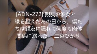 [ADN-272] 親友の彼女と一線を越えたあの日から、僕たちは親友に隠れて何度も肉体関係に溺れた。 二宮ひかり