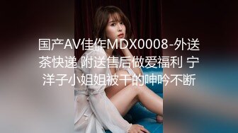 国产AV佳作MDX0008-外送茶快递 附送售后做爱福利 宁洋子小姐姐被干的呻吟不断