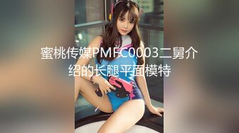 蜜桃传媒PMFC0003二舅介绍的长腿平面模特