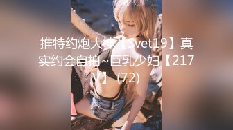 推特约炮大神【Svet19】真实约会自拍~巨乳少妇【217V】 (72)