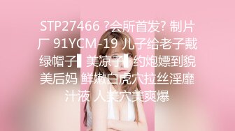 STP27466 ?会所首发? 制片厂 91YCM-19 儿子给老子戴绿帽子▌美凉子▌约炮嫖到貌美后妈 鲜嫩白虎穴拉丝淫靡汁液 人美穴美爽爆