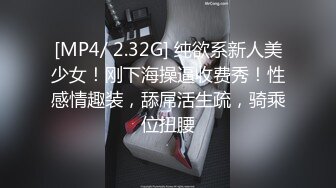 [MP4/ 2.32G] 纯欲系新人美少女！刚下海操逼收费秀！性感情趣装，舔屌活生疏，骑乘位扭腰