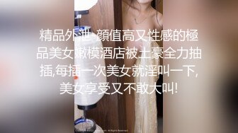 【换妻极品探花】最受欢迎的小少妇，妮子今夜遭罪，4P淫乱盛宴，浪叫声震天