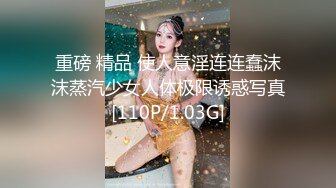 重磅 精品 使人意淫连连蠢沫沫蒸汽少女人体极限诱惑写真[110P/1.03G]