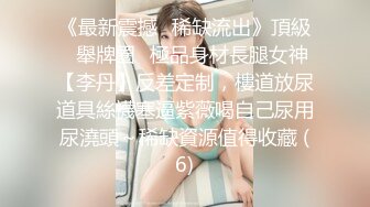 《最新震撼❤稀缺流出》頂級☀舉牌圈☀極品身材長腿女神【李丹】反差定制，樓道放尿道具絲襪塞逼紫薇喝自己尿用尿澆頭～稀缺資源值得收藏 (6)