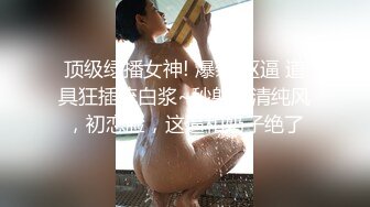 [MP4/864MB] 頂級反差婊騷貨ray，偶爾不小心露臉 非常甜美，白虎高挑美腿身材，一個拍攝一個操，拍攝的也按耐不住 正好後入美臀