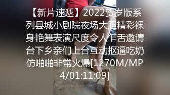 【新片速遞】2022贺岁版系列县城小剧院夜场大胆精彩裸身艳舞表演尺度令人乍舌邀请台下乡亲们上台互动抠逼吃奶仿啪啪非常火爆[1270M/MP4/01:11:09]