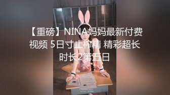 【重磅】NINA妈妈最新付费视频 5日寸止榨精 精彩超长时长2第五日