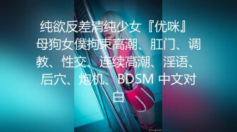 学妹爱幻想，想尝试3P，前方高能，淫语嘶吼，超级给力,情趣内衣后入乱叫