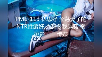 PME-113 林思妤 淫荡妻子的NTR性癖好 人越多我越骚 蜜桃影���传媒