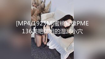 [MP4/1925M]蜜桃影像PME136美艳御姐的湿润小穴