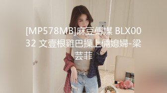 [MP578MB]麻豆傳媒 BLX0032 文壹根雞巴操上倆媳婦-梁芸菲