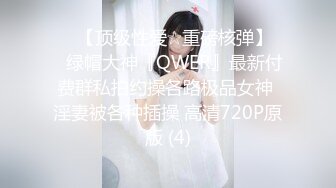 ♡♥【顶级性爱☆重磅核弹】♡♥绿帽大神『QWER』最新付费群私拍约操各路极品女神 淫妻被各种插操 高清720P原版 (4)