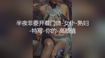 STP15297 真实约操极品172CM长腿S级健身房私人教练 扛腿黑丝抽操 无套颜射肛塞刺激