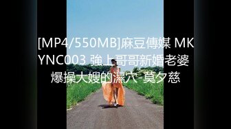 [MP4/550MB]麻豆傳媒 MKYNC003 強上哥哥新婚老婆 爆操大嫂的濕穴-莫夕慈