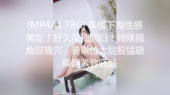 [MP4/ 1.78G] 车模下海性感美女！好久没播回归！特殊视角怼骚穴，骑乘位大屁股猛砸，操翻紧致骚逼