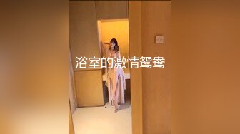 黑网丝伪娘贴贴 小男娘被绑起来整个一飞机杯肉便器 真的太美了忍不住就想要操她的屁穴 被胖叔操的爽叫不停太烧了