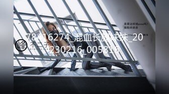 78416274_混血长腿妹妹_20230216_005816