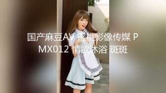 国产麻豆AV 蜜桃影像传媒 PMX012 情欲沐浴 斑斑